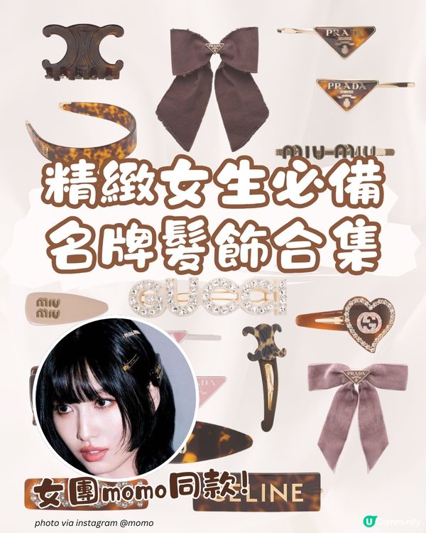 秒變精緻女生！名牌髮飾髮夾合集 $2xxx入手momo同款！
