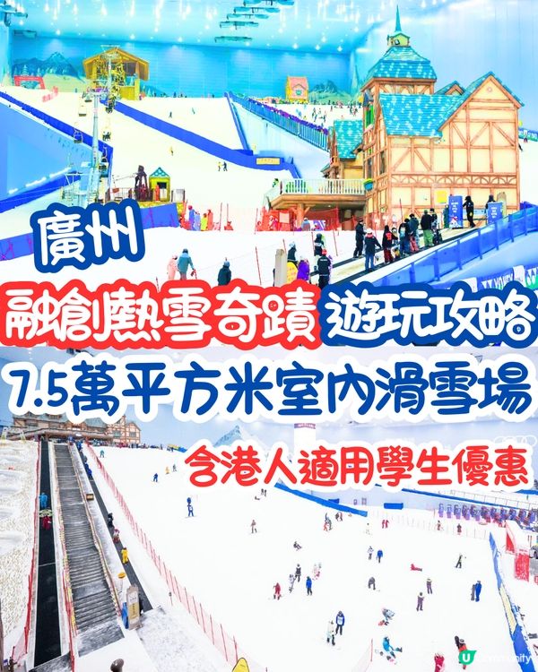 廣州融創熱雪奇蹟遊玩攻略⛄️7.5萬平方米室內滑雪場‼️含港人優惠