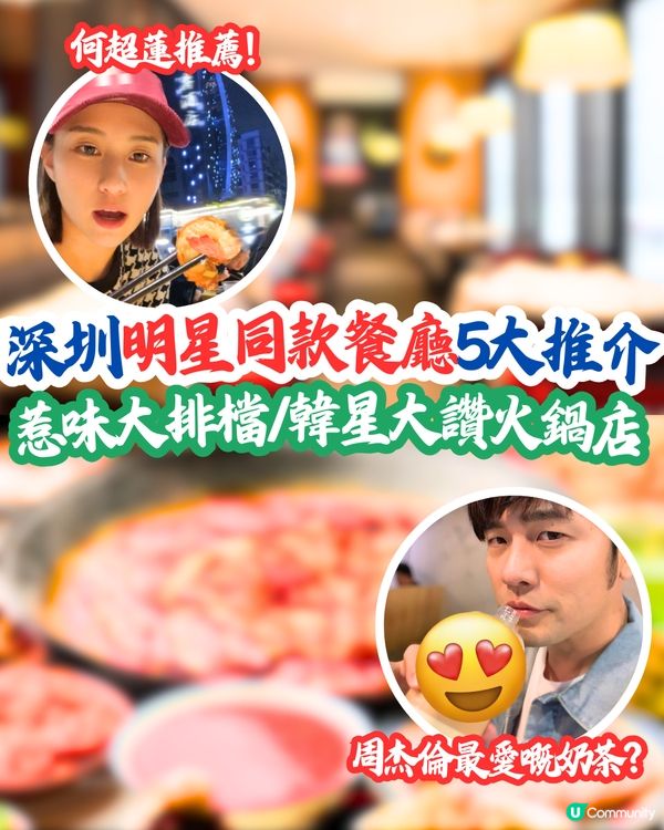 深圳明星同款餐廳5大推介🔥惹味大排檔/韓星大讚火鍋店‼️