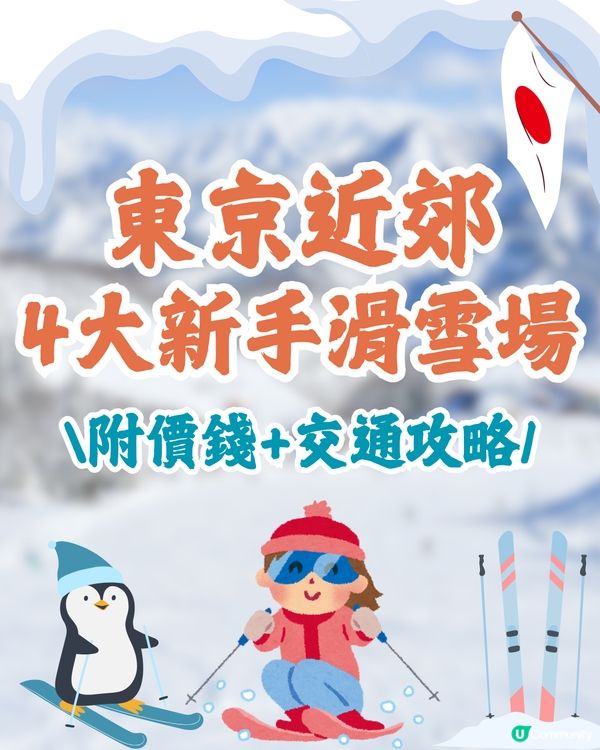 東京近郊滑雪指南🇯🇵4大適合新手的滑雪場推薦⛷️✨附價錢+交通攻略
