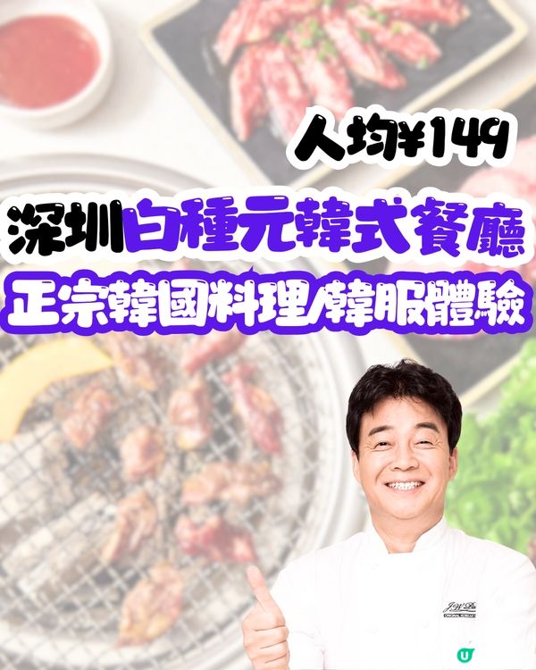 深圳白種元韓式餐廳🇰🇷正宗韓國料理/韓服體驗‼️人均¥149
