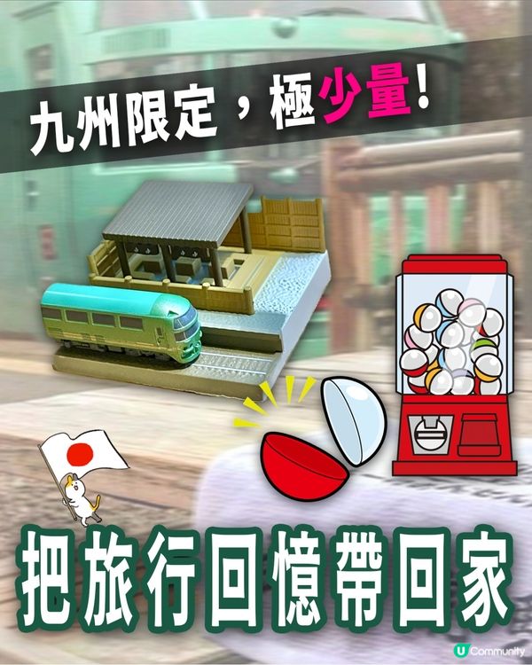 🎊🇯🇵九州地源限定扭蛋🤹🏻‍♀️原來是…😝