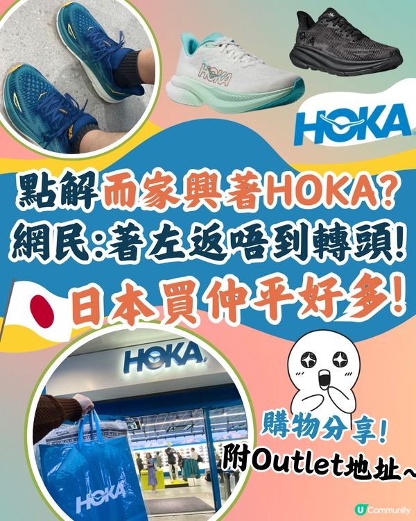 點解而家興著HOKA⁉️日本買仲平好多🤩附購物分享～