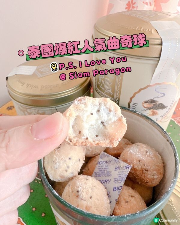 泰國爆紅人氣曲奇球