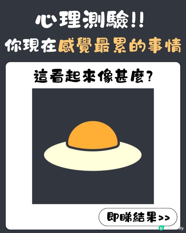 心理測驗‼️1秒揭穿你現在感覺最累的事情😞💭