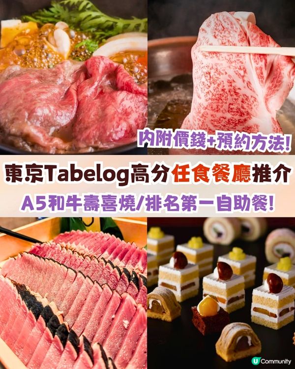東京Tabelog高分任食餐廳推介🤤A5和牛壽喜燒放題/排行第一酒店自助餐/百元刺身任食‼️