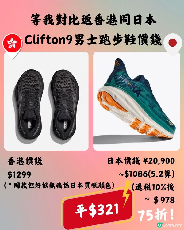 點解而家興著HOKA⁉️日本買仲平好多🤩附購物分享～