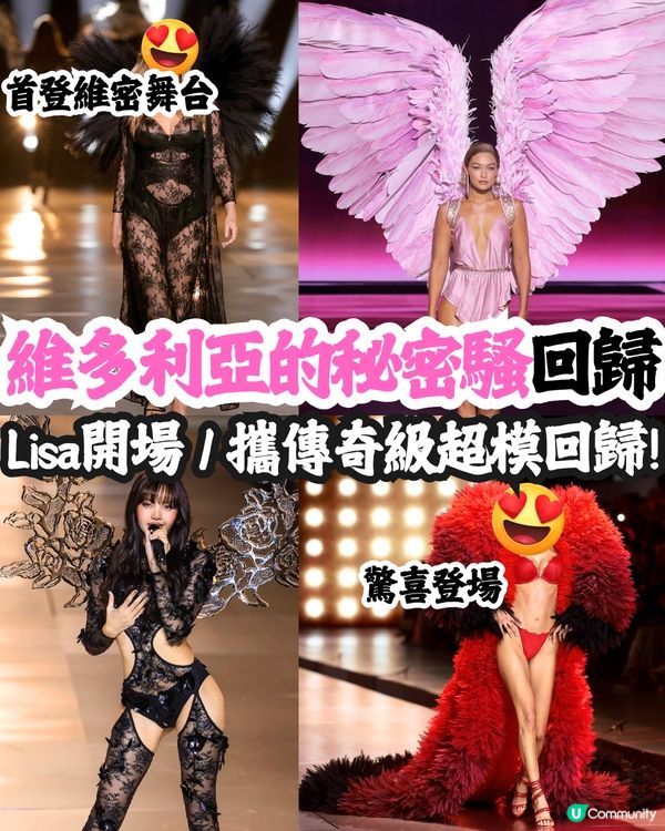 Victoria's Secret維密時裝展2024再度回歸🩷Lisa化身天使獻唱／傳奇級超模首度登場‼️