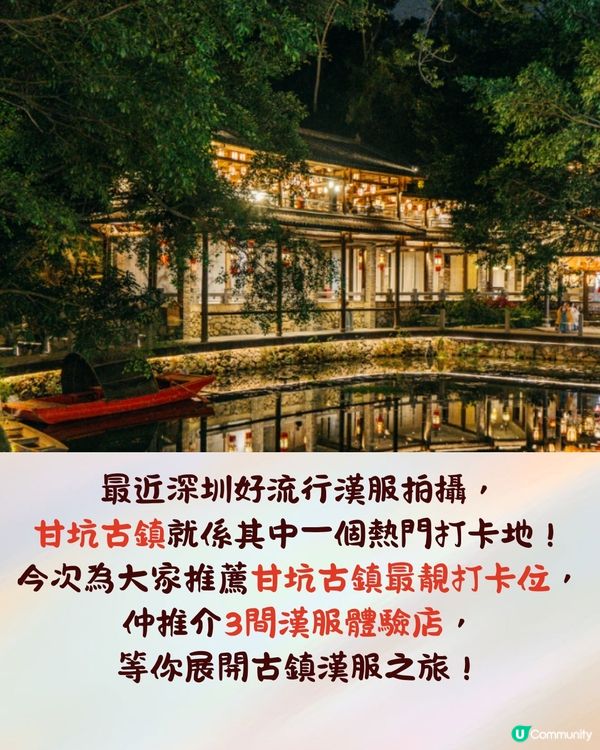 深圳甘坑古鎮漢服體驗攻略✨6個絕美打卡位+漢服體驗店推薦💃🏻古風盛唐書院+客家建築📷