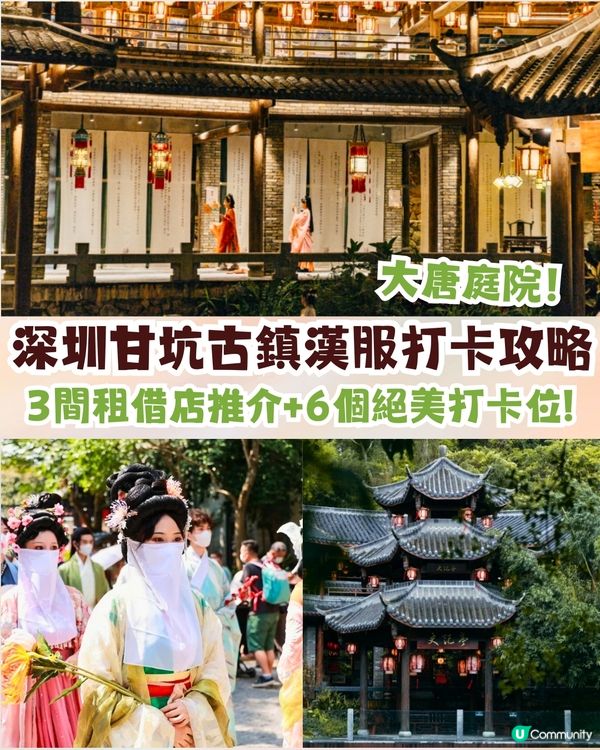 深圳甘坑古鎮漢服體驗攻略✨6個絕美打卡位+漢服體驗店推薦💃🏻古風盛唐書院+客家建築📷