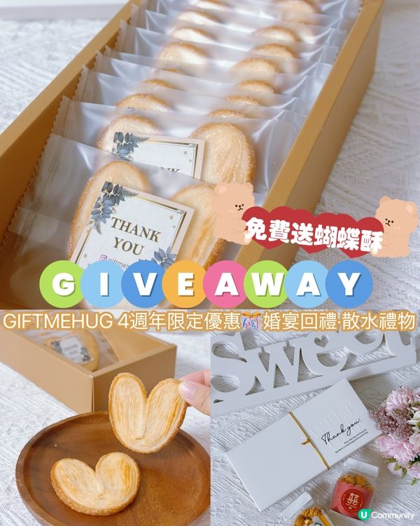 GIVEAWAY 請你食蝴蝶酥