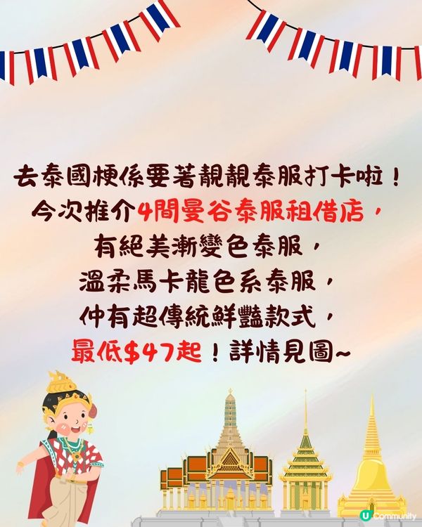 泰國曼谷4間泰服租借店推介🇹🇭最低$47起!絕美漸變/溫柔馬卡龍色系/傳統鮮豔款💃🏻