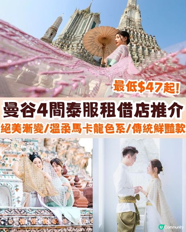 泰國曼谷4間泰服租借店推介🇹🇭最低$47起!絕美漸變/溫柔馬卡龍色系/傳統鮮豔款💃🏻