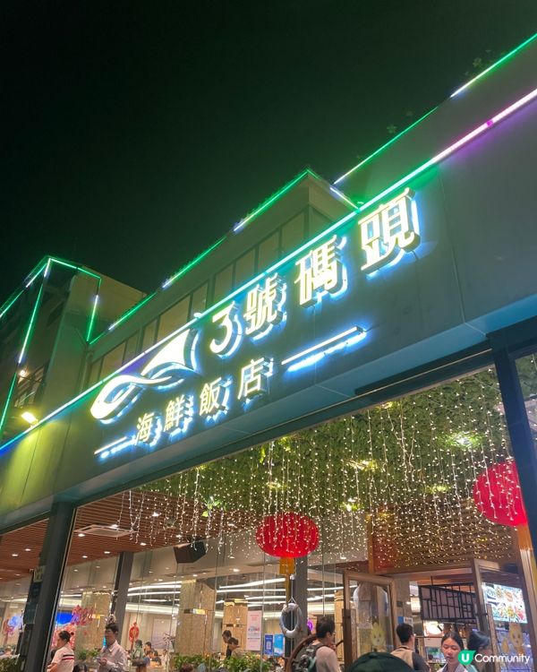 鹽田海鮮街3號碼頭 🌊  食海鮮嘅最佳去處！