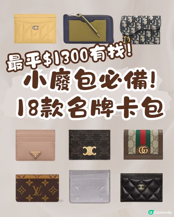 小廢包必備! 18款名牌卡片套推薦 最平$1300有找！