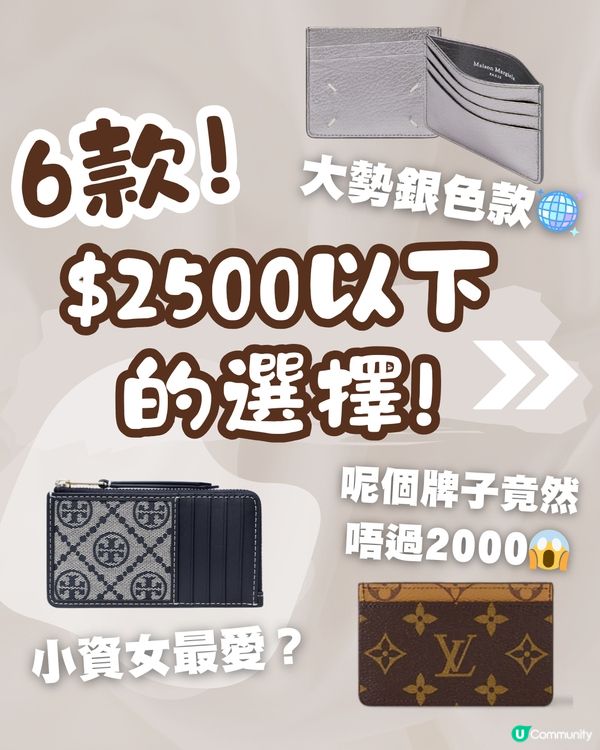 小廢包必備! 18款名牌卡片套推薦 最平$1300有找！