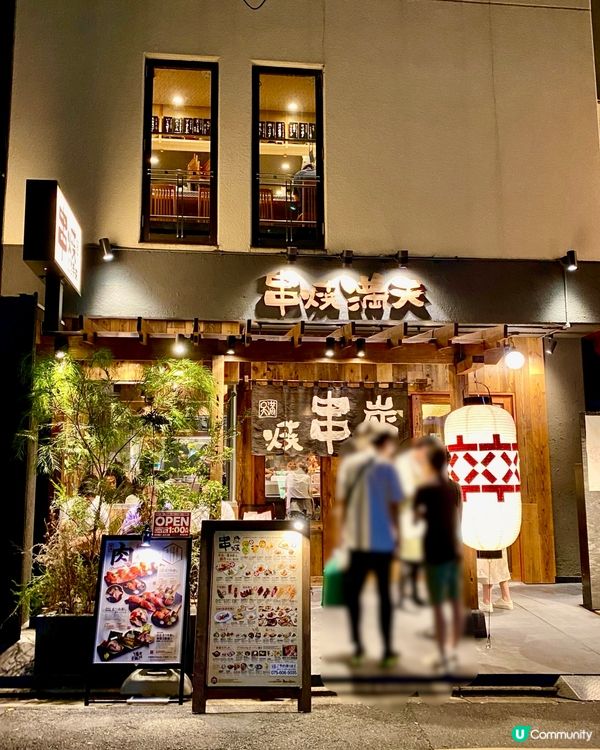 ✨京都🇯🇵-⚠️💬氛圍感滿滿的串燒店⁉️💢竟然有中文菜單🔍見內文📣