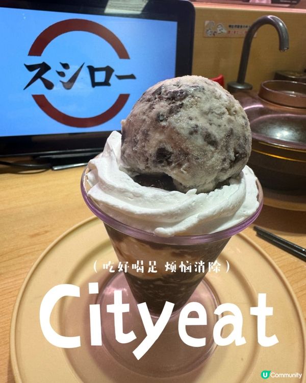 曲奇雪糕芭菲：壽司郎（寶琳）