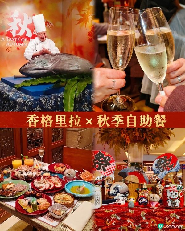 《香格里拉日本秋祭主題美食盛宴》