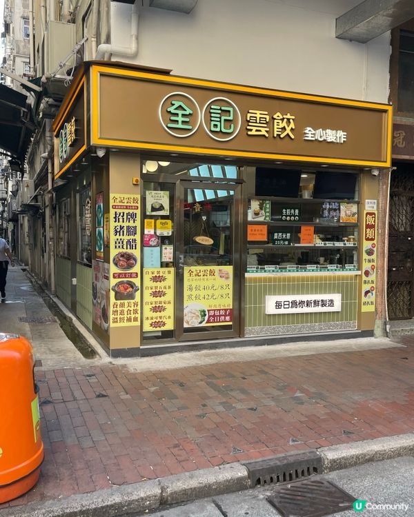 深水埗新開雲餃店🥟  