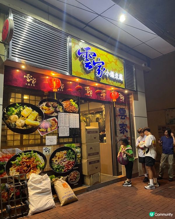 荃灣米線王👑 雲家小鍋米線🔥