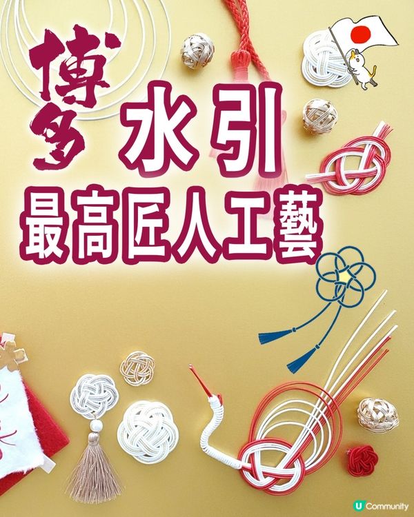 🇯🇵博多水引🪢-✨最高匠人日本紙工藝💟 🎎連結人與人的幸福💒