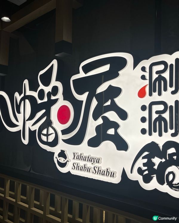 八幡屋涮涮鍋 🦞🦀 任食龍蝦大閘蟹！半價優惠緊！🤩