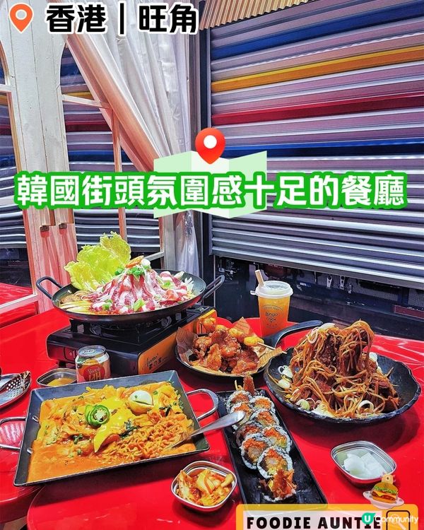 👽 食神大媽《旺角｜滿滿韓國街頭FEEL嘅新分店》