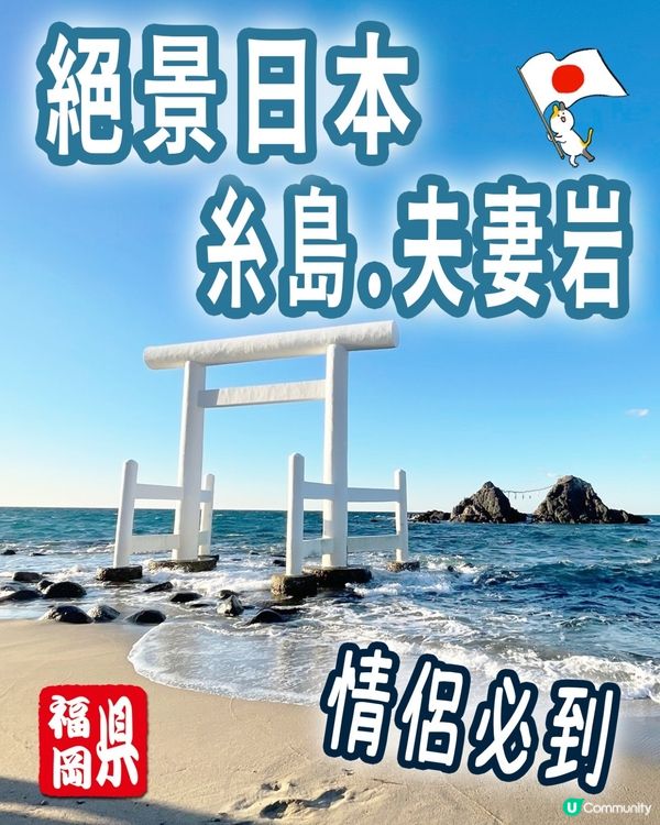 📍🇯🇵絕境 福岡糸島⛰️⛰️夫妻岩+白色鳥居🤍