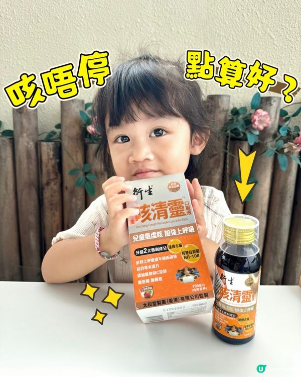 咳唔停 點算好？