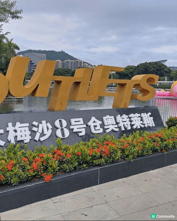 深圳大梅沙8號倉outlet。唔去買野都去行下睇下。好多位可...