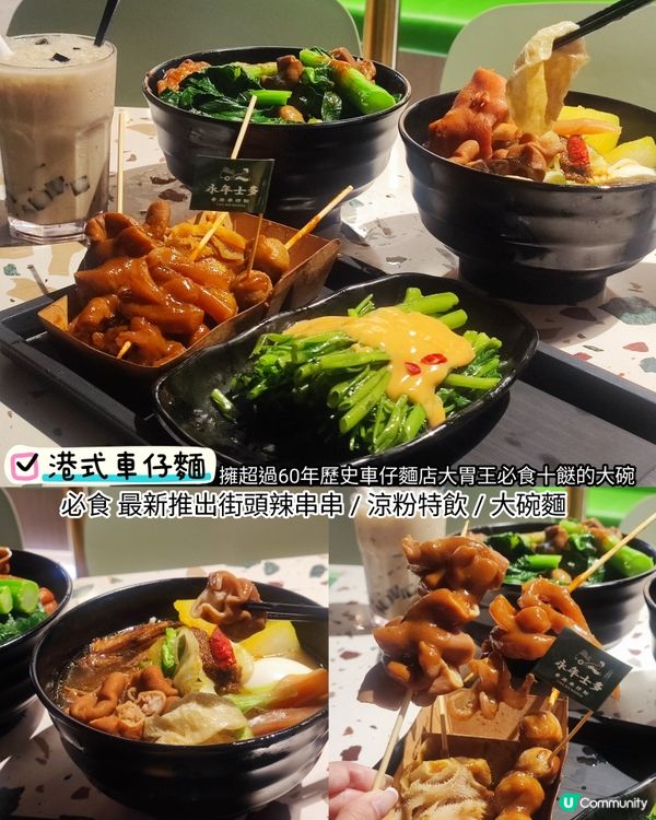 永年車仔麵新店登場！打卡位勁港味🤩