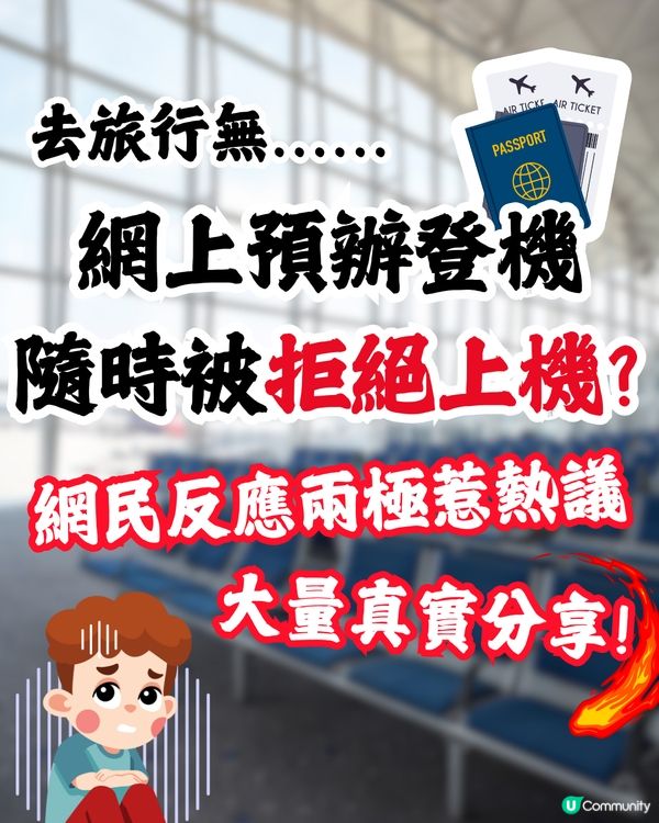 去旅行無網上預辦登機✈️隨時被拒絕上機😱⁉️網民反應兩極惹熱議🔥附大量真實分享💬