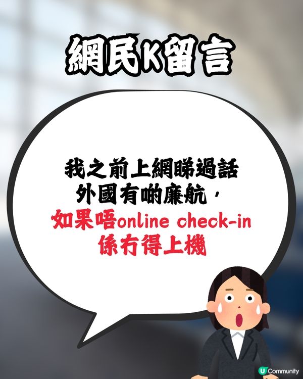 去旅行無網上預辦登機✈️隨時被拒絕上機😱⁉️網民反應兩極惹熱議🔥附大量真實分享💬