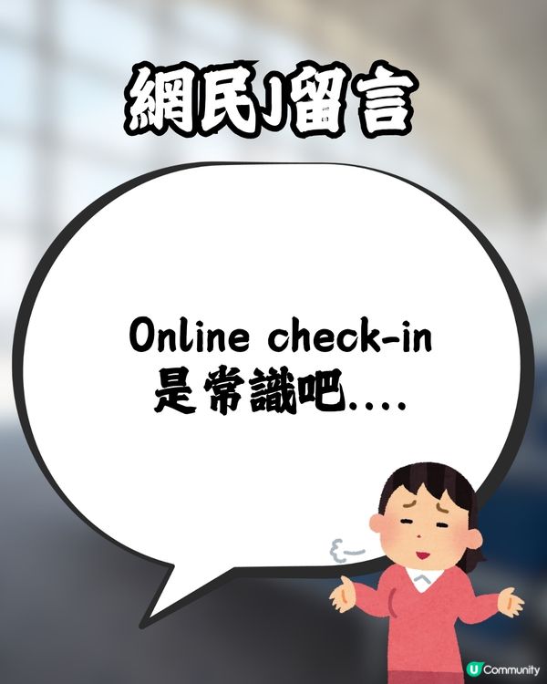 去旅行無網上預辦登機✈️隨時被拒絕上機😱⁉️網民反應兩極惹熱議🔥附大量真實分享💬