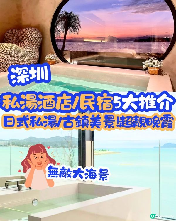 深圳私湯酒店/民宿5大推介♨️日式私湯/古鎮美景！超靚晚霞🌄