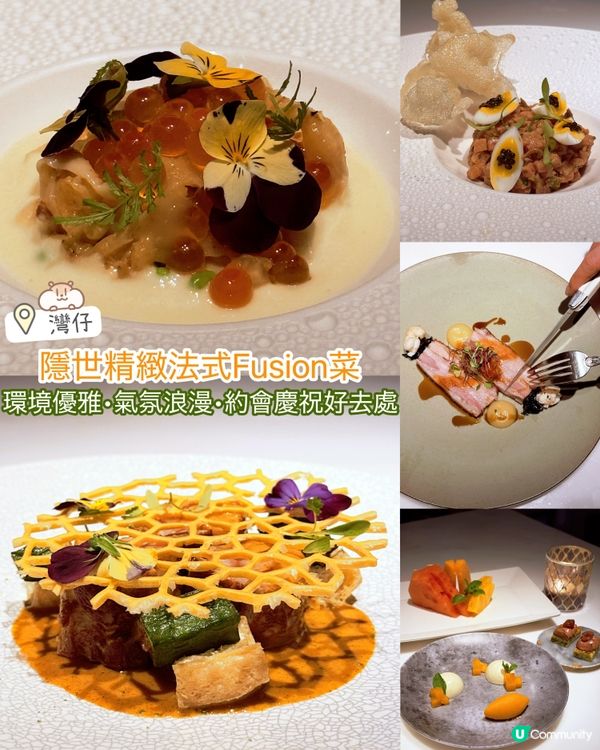 環境優雅🌸氣氛浪漫🇫🇷隱世精緻法式Fusion菜