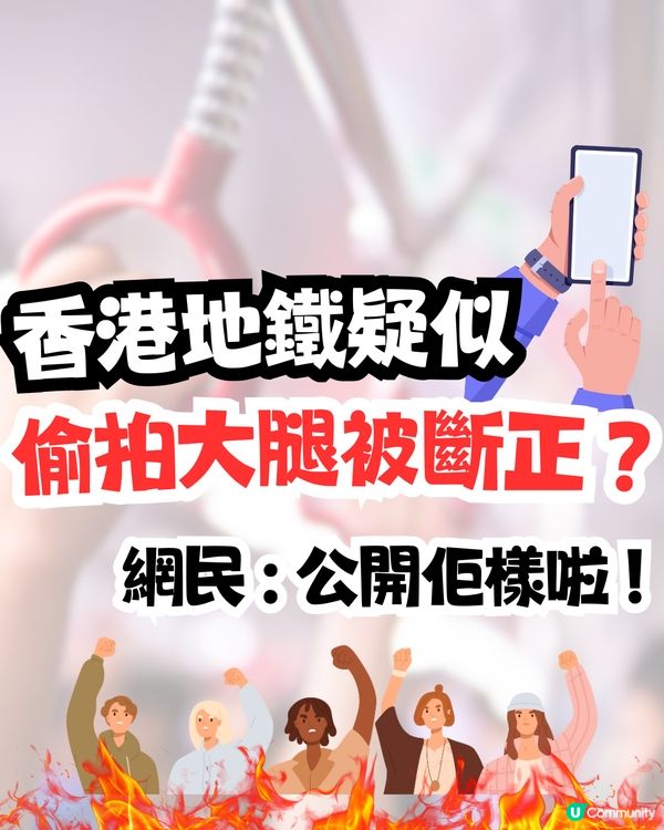 香港地鐵疑似偷拍大腿被斷正📱網民 : 公開佢樣啦‼️
