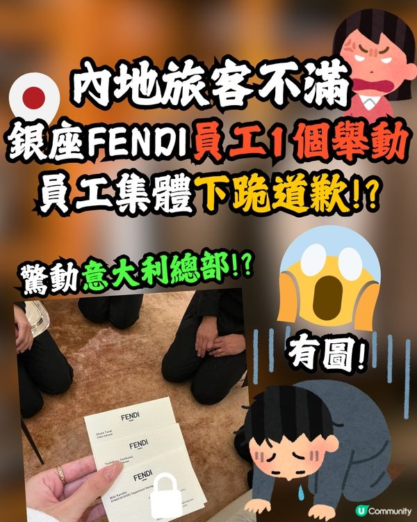 內地旅客不滿銀座FENDI員工1個舉動😡🇯🇵員工集體下跪道歉😳⁉️