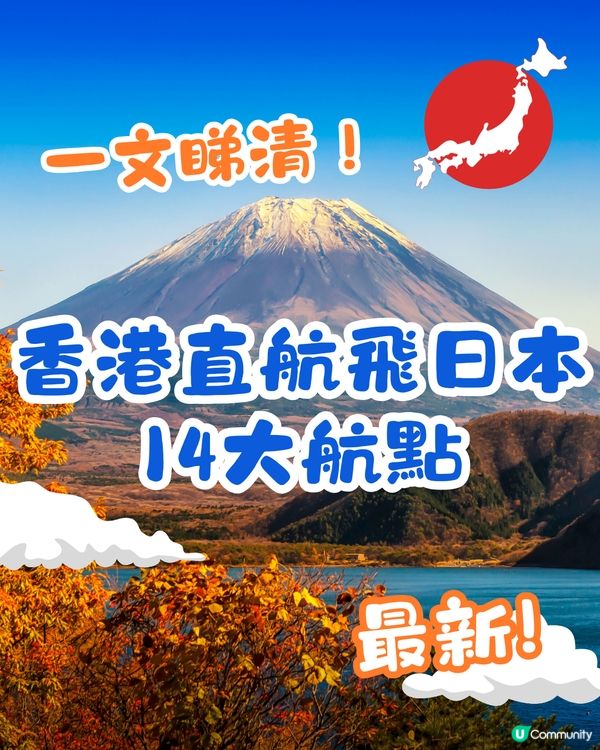 一文睇清‼️香港直航飛日本14大航點🗾✈️附航空公司資訊