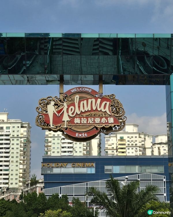 深圳世界之窗旁的免費‘’梅拉尼亞小鎮‘’