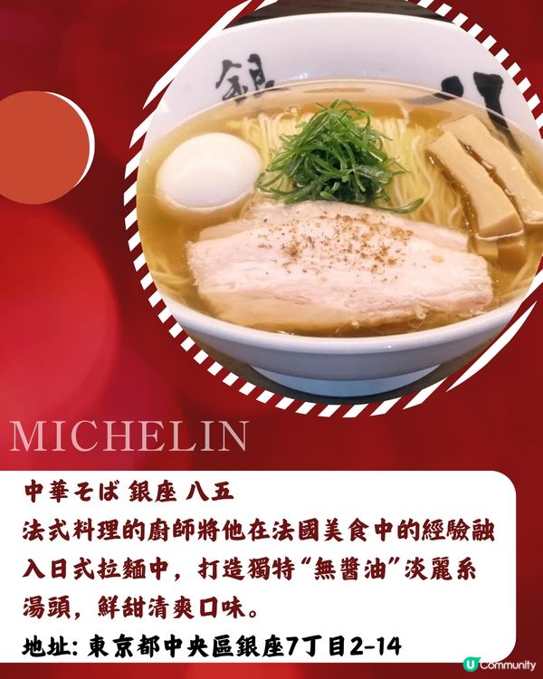 2025東京米芝蓮岀爐✨17間拉麵推介名單‼️香港都有分店