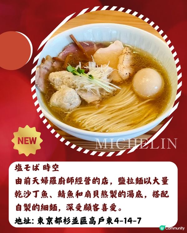 2025東京米芝蓮岀爐✨17間拉麵推介名單‼️香港都有分店