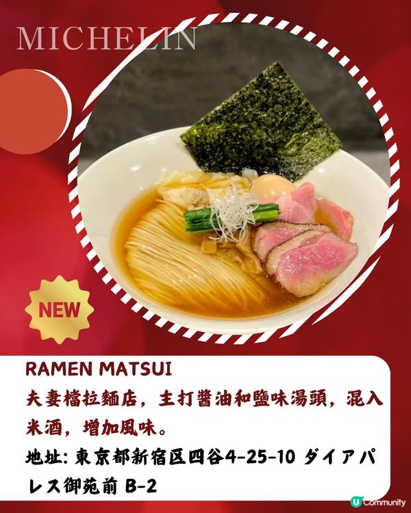 2025東京米芝蓮岀爐✨17間拉麵推介名單‼️香港都有分店