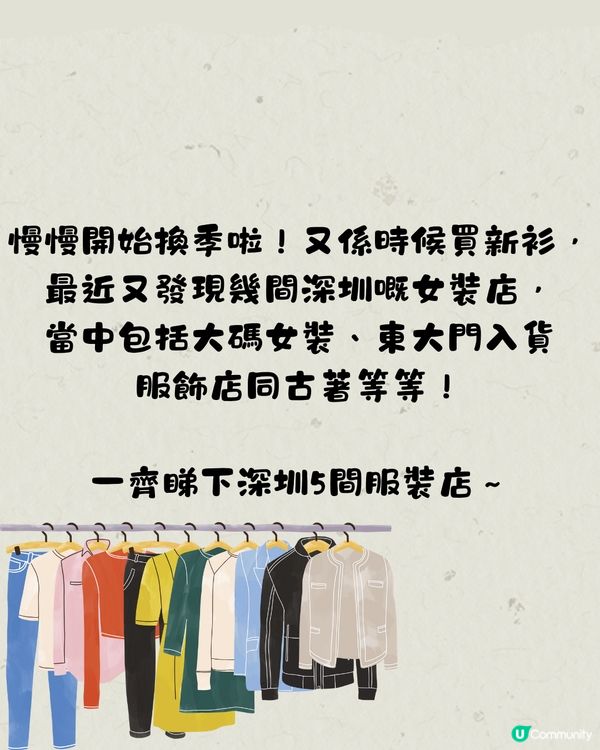 轉季必逛！深圳5間服裝店👚新開大碼女裝/南油批發東大門‼️