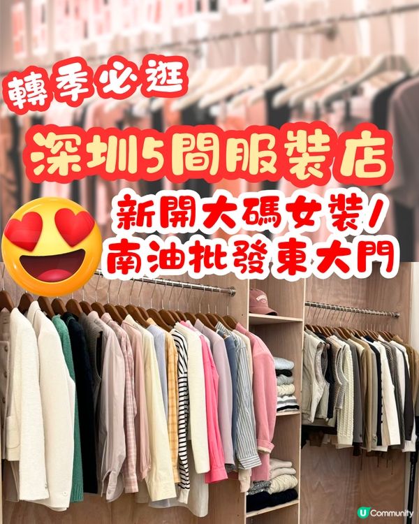 轉季必逛！深圳5間服裝店👚新開大碼女裝/南油批發東大門‼️