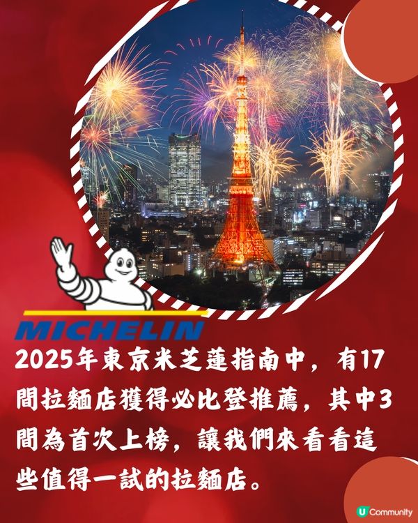 2025東京米芝蓮岀爐✨17間拉麵推介名單‼️香港都有分店