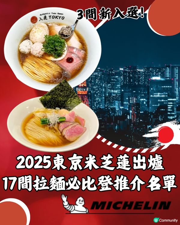 2025東京米芝蓮岀爐✨17間拉麵推介名單‼️香港都有分店