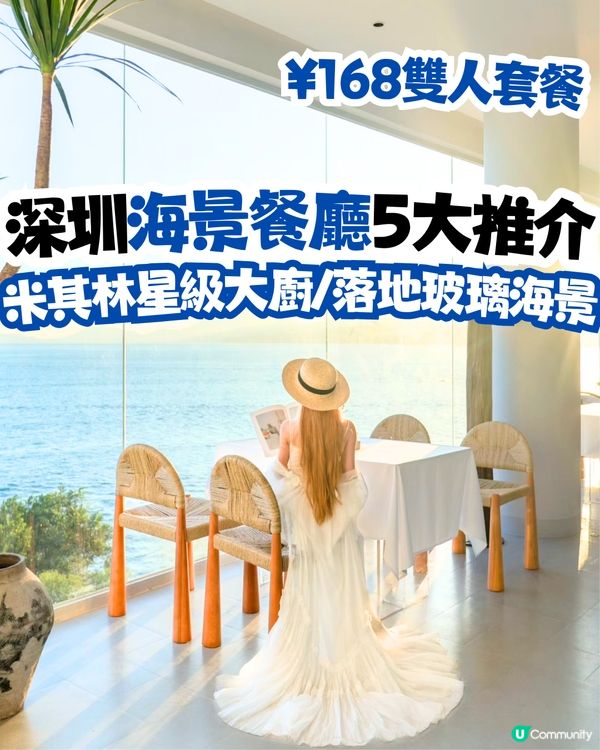 深圳海景餐廳5大推介🌊米其林星級大廚/落地玻璃海景‼️¥168雙人套餐