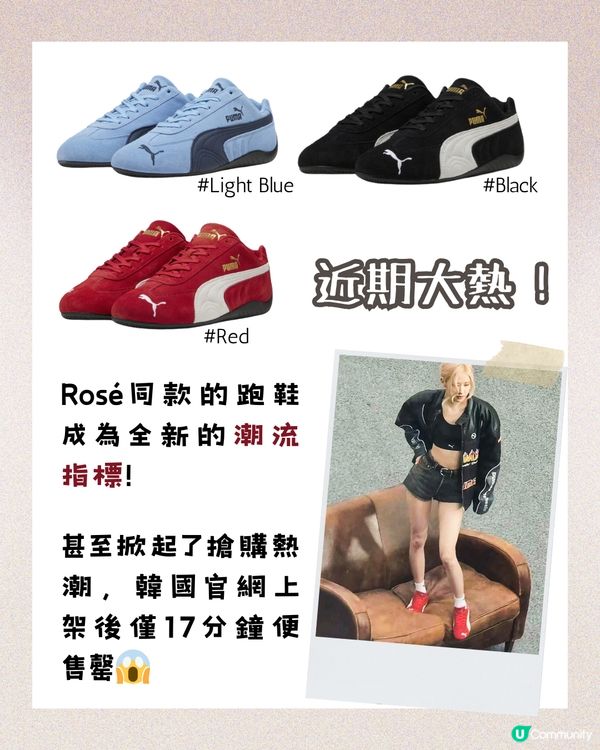 明星同款波鞋10大推介 Rosé 加持跑鞋上架17分鐘即斷貨